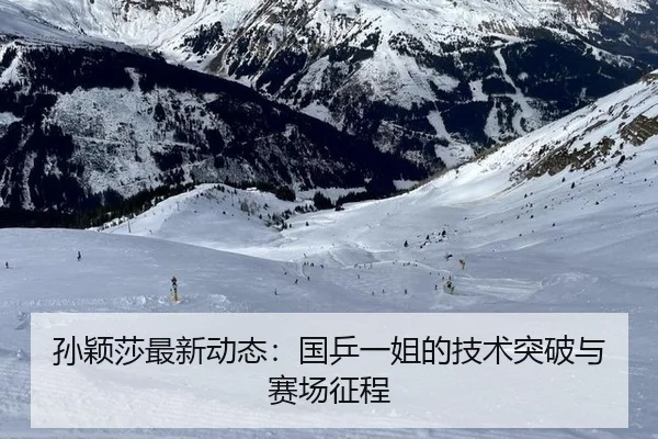 孙颖莎最新动态：国乒一姐的技术突破与赛场征程