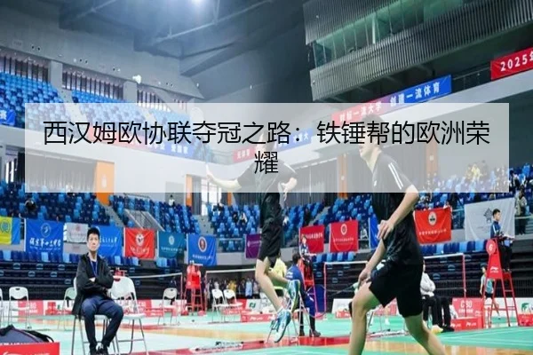 西汉姆欧协联夺冠之路：铁锤帮的欧洲荣耀